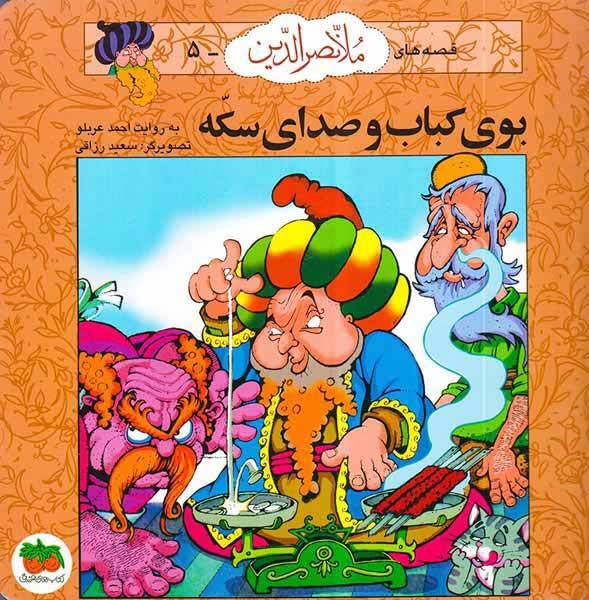 قصه های ملانصرالدین جلد پنجم بوی کباب و صدای سکه