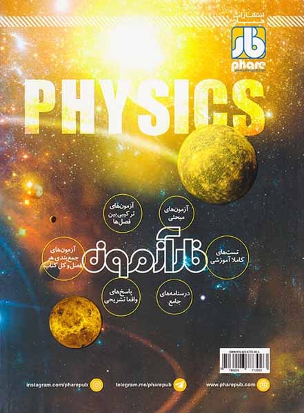 کتاب فارآزمون فیزیک دوازدهم تجربی انتشارات فار