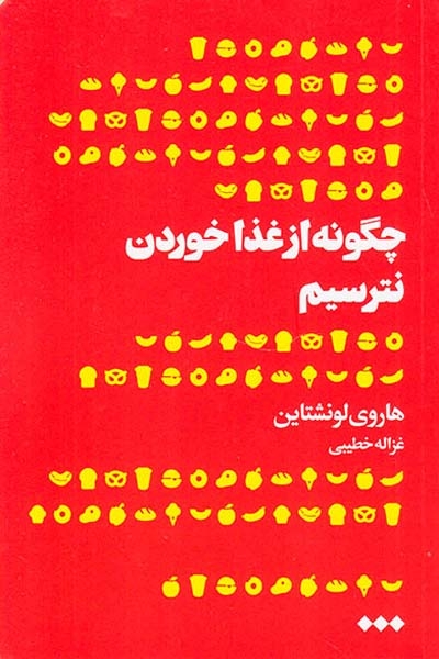 چگونه از غذا خوردن نترسیم