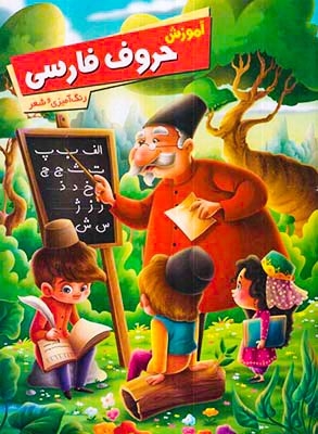 آموزش حروف فارسی با رنگ آمیزی و شعر