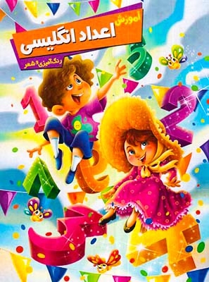 آموزش اعداد انگلیسی رنگ آمیزی و شعر(اعلایی)