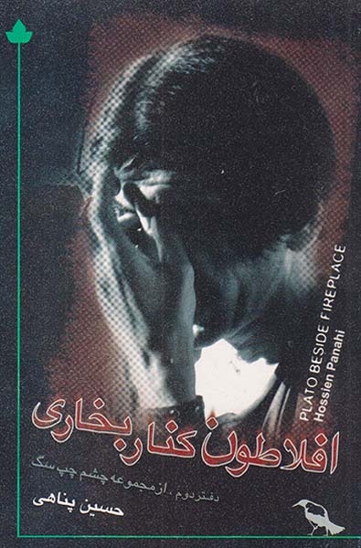 افلاطون کنار بخاری(دارینوش)پناهی