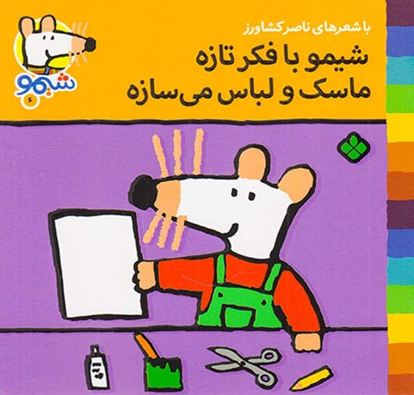 ترانه های شیمو جلد ششم شیمو با فکر تازه ماسک و لباس می سازه