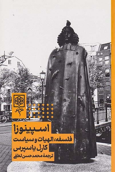 اسپینوزا(فلسفه الهیات و سیاست)