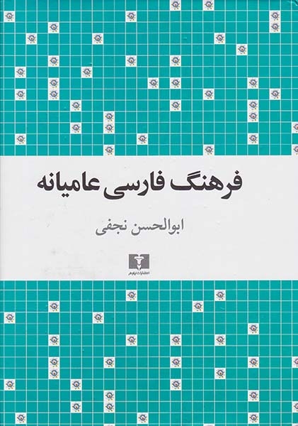 فرهنگ فارسی عامیانه