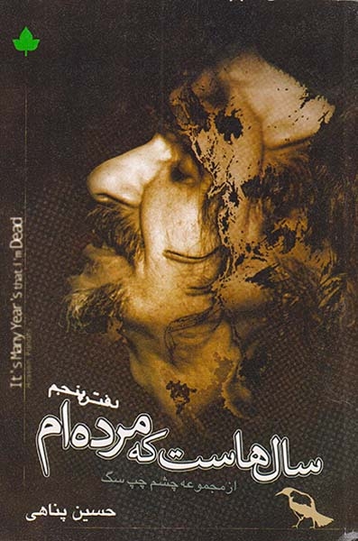 سال هاست که مرده ام(دارینوش)پناهی