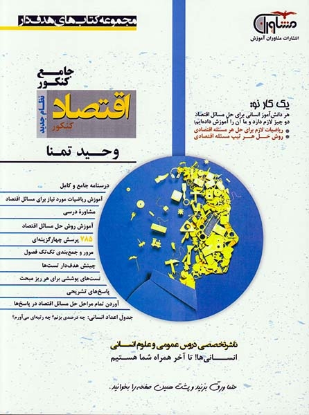 مجموعه کتاب های کنکور اقتصاد جامع کنکور99