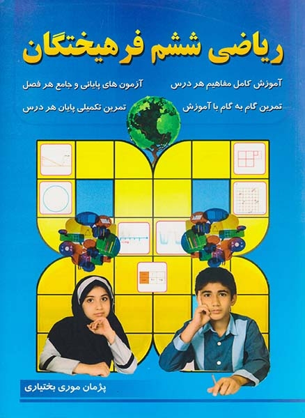 کتاب ریاضی ششم فرهیختگان انتشارات مهزیار