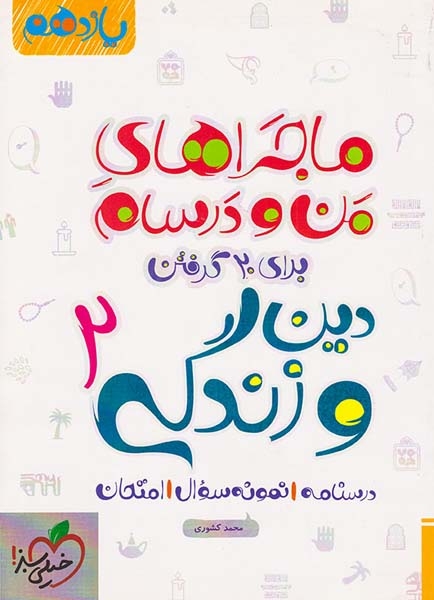 کتاب دین و زندگی2 یازدهم ماجراهای من و درسام برای 20گرفتن انتشارات خیلی سبز