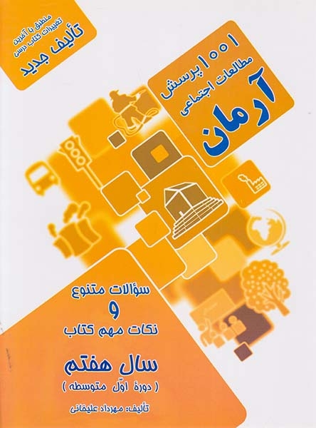 1001پرسش مطالعات اجتماعی هفتم(متوسطه)آرمان