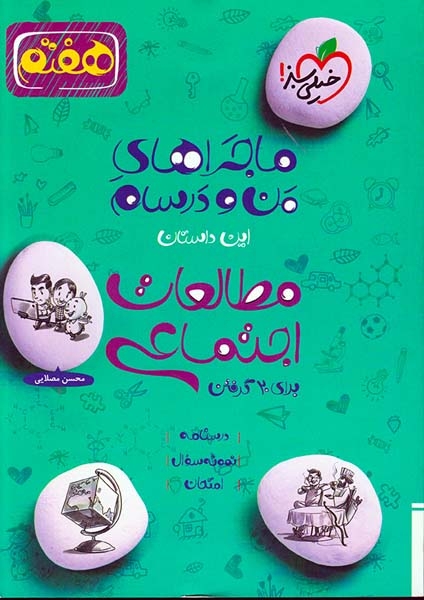 کتاب مطالعات اجتماعی هفتم  ماجراهای من و درسام برای 20گرفتن  انتشارات خیلی سبز