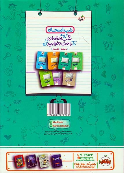 کتاب مطالعات اجتماعی هفتم  ماجراهای من و درسام برای 20گرفتن  انتشارات خیلی سبز