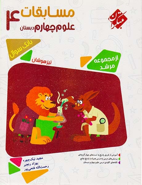 کتاب بانک سوال  مسابقات علوم چهارم دبستان از مجموعه مرشد تیزهوشان انتشارات مبتکران
