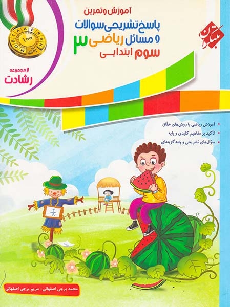 کتاب پاسخ تشریحی سوالات و مسائل ریاضی3 سوم ابتداییاز مجموعه رشادت انتشارات مبتکران