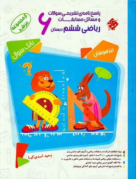 کتاب پاسخ نامه تشریحی سوالات و مسائل مسابقات ریاضی ششم بانک سوال از مجموعه مرشدانتشارات مبتکران