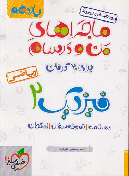 کتاب درسنامه نمونه سوال امتحان فیزیک 2یازدهم ریاضی ماجراهای من و درسام برای 20گرفتن انتشارات خیلی سبز