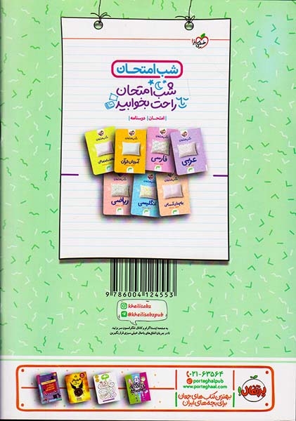 کتاب امتحان-درسنامه علوم نهم شب امتحان انتشارات خیلی سبز