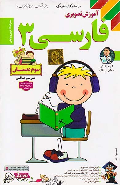 DVDآموزش تصویری فارسی سوم انتشارات لوح دانش