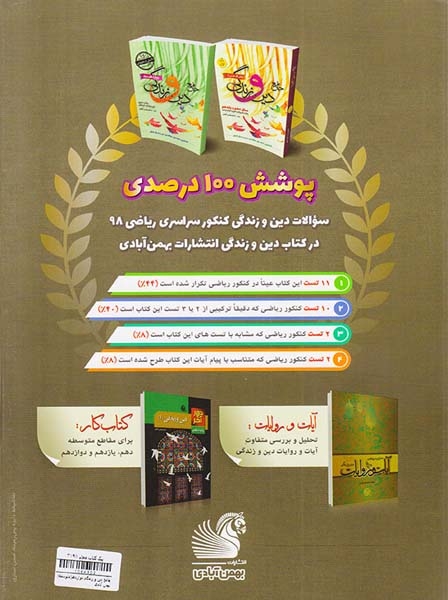 کتاب جامع دین و زندگی سال دوازدهم رشته های ریاضی-تجربی-فنی و حرفه ای کاردانش انتشارات بهمن آبادی