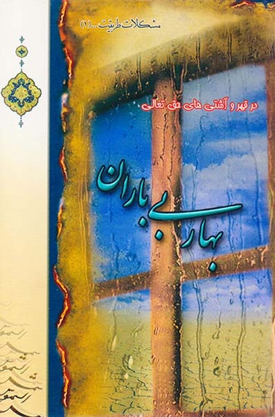 در قهر و آشتی های حق تعالی بهار بی باران