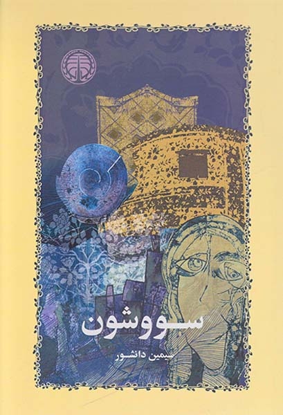 سووشون شومیز(گستره)دانشور