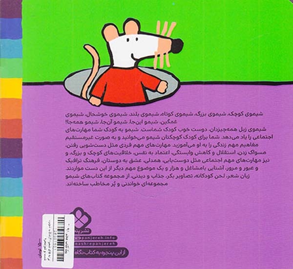 ترانه های شیمو جلد بیست و یکم شالاپ شولوپ شست و شو وقت حموم شیمو