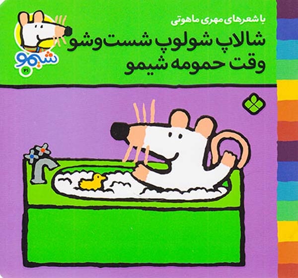 ترانه های شیمو جلد بیست و یکم شالاپ شولوپ شست و شو وقت حموم شیمو