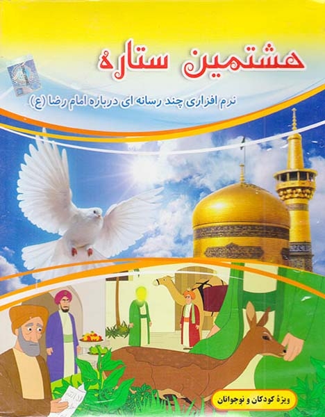 DVDهشتمین ستاره نرم افزاری چند رسانه ای درباره امام رضا(ع)