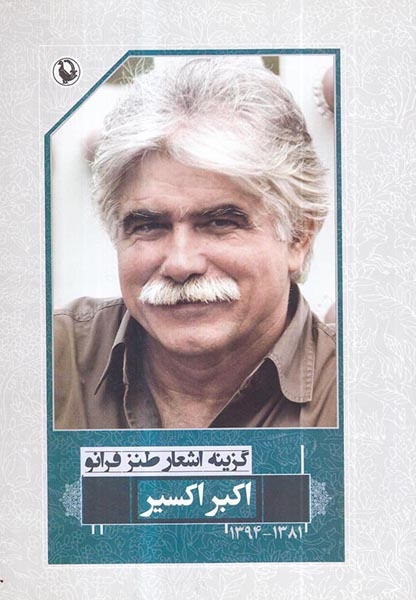 گزینه اشعار طنز فرانو اکبر اکسیر(مروارید)