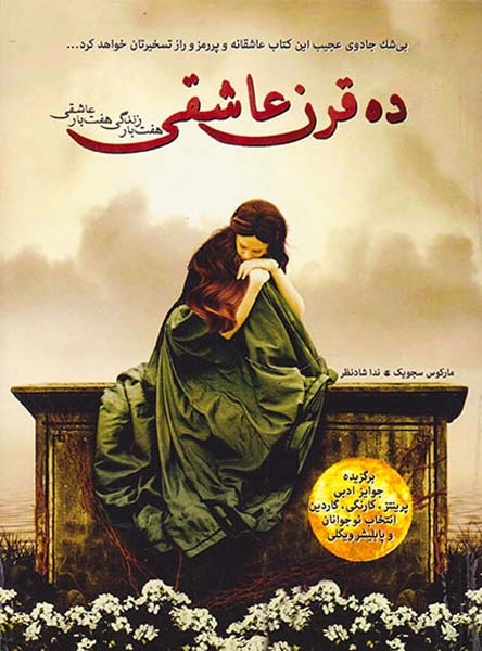 ده قرن عاشقی هفت بار زندگی هفت بار عاشقی