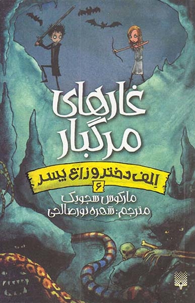 الف دختر و زاغ پسر6(غارهای مرگبار)پیدایش