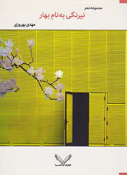 نیرنگی به نام بهار(نصیرا)بهروزی