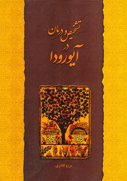 تشخیص و درمان در آیورودا