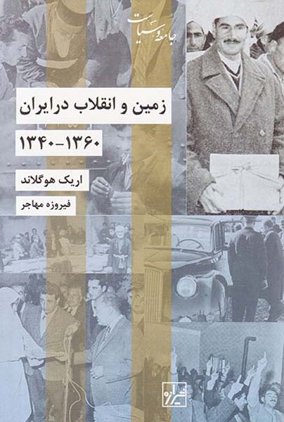 زمین و انقلاب در ایران(1360-1340)شیرازه