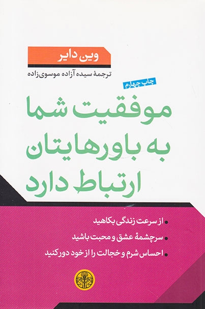 موفقیت شما به باورهایتان ارتباط دارد(کتاب پارسه)موسوی زاده
