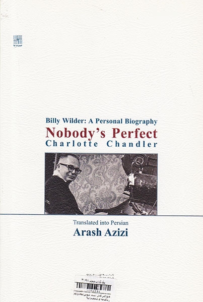 هیچ کس کامل نیست(بیلی وایلدر زندگینامه ی شخصی)