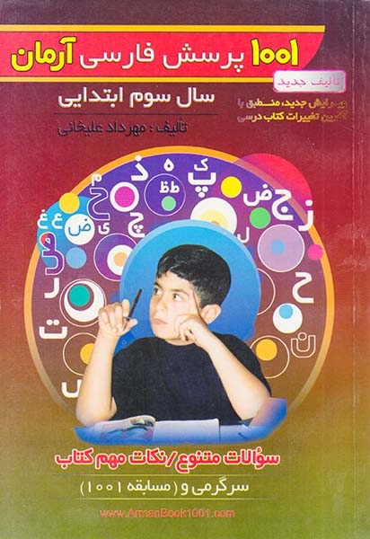 1001پرسش فارسی سوم(دبستان)آرمان