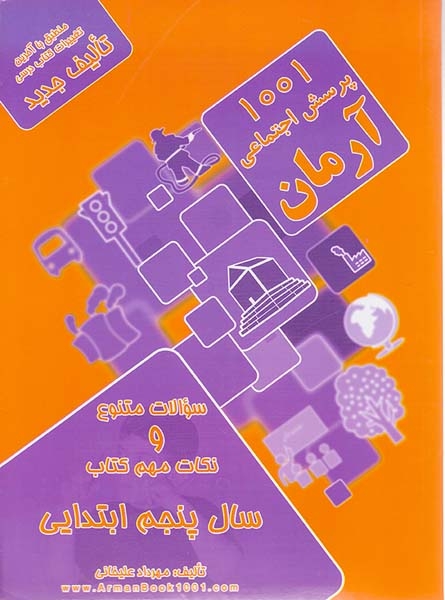 1001پرسش تعلیمات اجتماعی پنجم(دبستان)آرمان