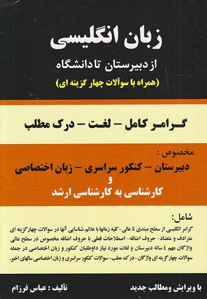 زبان انگلیسی از دبیرستان تا دانشگاه(گرامر-لغت-درک مطلب)