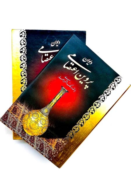 دیوان پروین اعتصامی وزیری قابدار