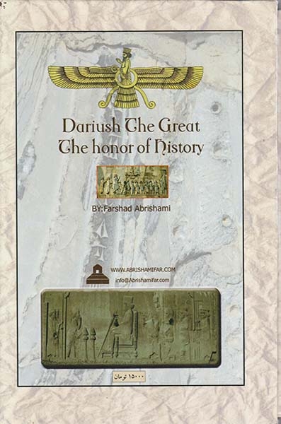 داریوش بزرگ افتخار تاریخ(ابریشمی فر)ابریشمی