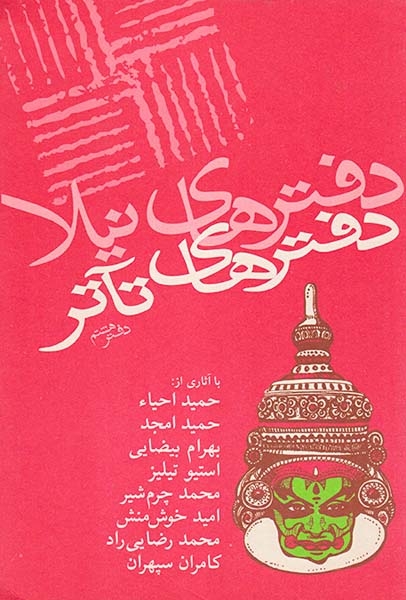 دفترهای تآتر دفتر هشتم