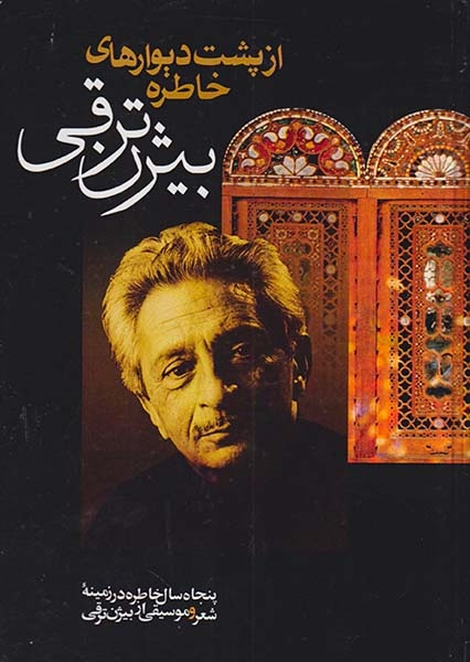 از پشت دیوارهای خاطره
