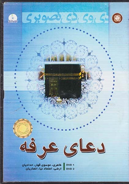 CDدعای عرفه