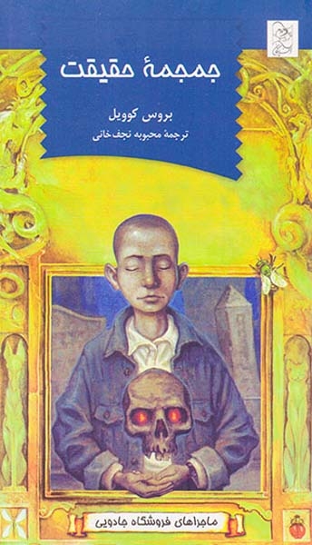 ماجراهای فروشگاه جادویی جمجمه حقیقت