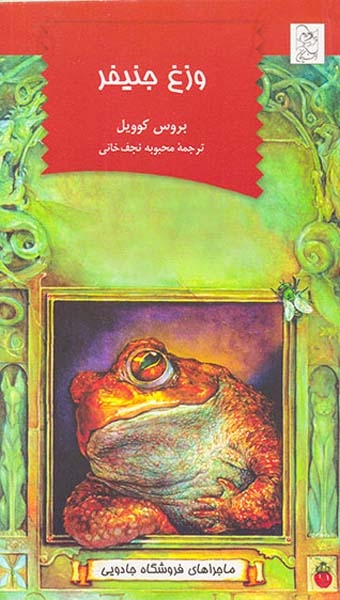 ماجراهای فروشگاه جادویی وزغ جنیفر