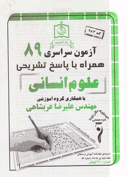 دفترچه آزمون سراسری89علوم انسانی انتشارات راه اندیشه