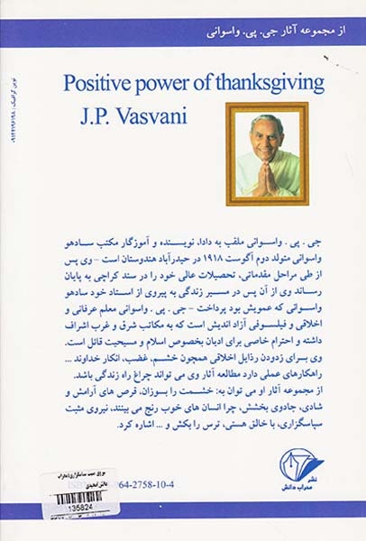 نیروی مثبت سپاسگزاری