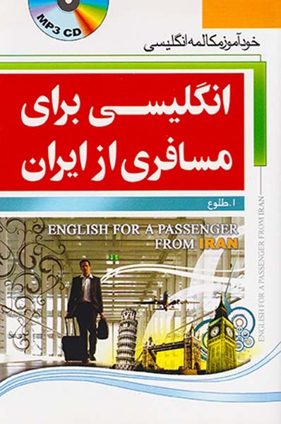 انگلیسی برای مسافری از ایران جیبیCD