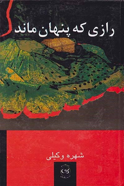 رازی که پنهان ماند